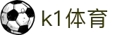 k1体育·全球赢家信心之选